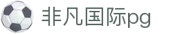 非凡国际pg